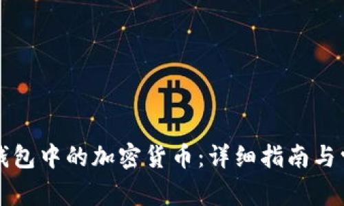 如何购买TP钱包中的加密货币：详细指南与常见问题解答
