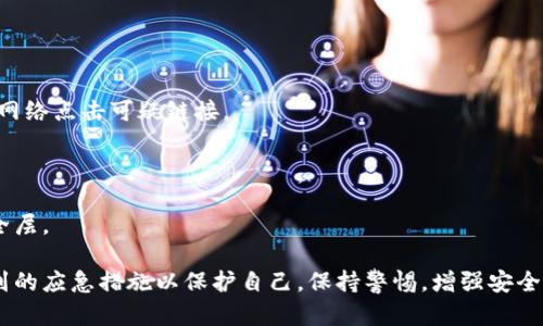 冷钱包被盗了怎么办？完整应对措施与安全秘籍
keywords冷钱包, 数字资产, 盗窃, 安全措施/keywords

### 冷钱包被盗了怎么办？

冷钱包，又称为离线钱包，是一种存储数字资产（如比特币、以太坊等）的安全方式。与热钱包相比，冷钱包更能有效防止黑客攻击，因为它并不常常连接到互联网。然而，冷钱包并不是万无一失的，尤其是在用户操作不当或者钱包本身存在安全隐患的情况下，这些钱包也可能被盗。那么，如果你发现自己的冷钱包被盗了，应该立刻采取哪些措施呢？

在这篇文章中，我们将深入探讨冷钱包被盗后的处理步骤，预防措施以及一些有用的安全秘籍，帮助用户更好地保护自己的数字资产。同时，我们也将解答一些常见的问题，以便更全面地了解相关内容。

### 冷钱包被盗后的应急措施

#### 1. 确认被盗情况

冷钱包被盗的情况，可以是实体硬件被盗，或者是钱包中的信息被泄露。在采取进一步措施之前，我们应该首先确认被盗的具体情况。通过以下步骤进行确认：

首先，检查你的冷钱包是否仍在你的控制之下。如果是硬件冷钱包，查看设备是否在你的身边。如果硬件钱包丢失，需要记住它的序列号，并检查任何可能的赎回措施。

如果你的冷钱包是软件钱包，检查该钱包的历史交易记录，看看是否有未授权的交易发生。这有助于判断是否真的被盗，以及盗窃发生的时间以及数额。

#### 2. 断开网络连接

如果确认冷钱包被盗，第一时间需要断开与网络的连接，这样可以防止进一步的信息泄露和资产被盗。断开网络后，可以通过以下方式处理：

对于硬件冷钱包，建议将其电源关闭并拔掉相关连接线。保持物理隔离。

对于软件冷钱包，关闭计算机的网络连接（例如，禁用Wi-Fi或断开网线），随时注意可能的恶意软件。

#### 3. 更改相关密码

立即更改与冷钱包相关的所有密码。这不仅包括钱包本身的密码，还应更改与钱包相关联的电子邮件及其社交媒体密码，以防被盗用。考虑使用密码管理工具生成复杂的密码来增强安全性。同时，尽量启用双重身份验证以增加安全保障。

若您使用的是数字资产交易平台，确保更新账户密码，并开启多重身份认证（2FA），以提高账户安全性。

#### 4. 监测交易记录

在确认冷钱包被盗后，务必密切监测每一笔交易。查看过去的几笔交易，特别是发生在被盗后的时间段内的交易。这有助于了解盗贼是否迅速转移资产以及转移的方式，可能对后续的追踪和报告有重要意义。

很多交易平台会提供交易监测服务，可以及时通知用户账户的任何异动。务必注册并开启这样服务，保障资产安全。

#### 5. 报告和冻结资产

如果在监测过程中发现了未授权的交易，特别是资金已被转移至其他钱包，及时向有关部门（例如当地警方、业务服务平台等）报案。提供尽可能多的信息，以便相关部门帮助追踪盗窃行为。

一些区块链项目或平台保障用户权益的机制，也许能够帮助用户冻结被盗的资产。了解这些条款，积极维权。

### 如何保护冷钱包的安全？

#### 1. 使用优质冷钱包

选择知名品牌和受欢迎的冷钱包，可以减少被盗的风险。一些知名的冷钱包品牌如Ledger、Trezor等都有较高的安全性。

优质冷钱包通常使用加密芯片和多级认证，确保资产的安全性，同时这类设备也会提供持续的软件更新，提升安全保障。

#### 2. 定期备份私钥和恢复短语

虽然冷钱包可以防止黑客攻击，但用户操作不当也可能导致资金损失。确保将私钥和恢复短语进行妥善备份，并保存在安全的地方。可以采取如下措施：

将备份信息分开保存，确保不会在一个地点被丢失或损坏。用户可以选择使用防水、防火材料的存储设备。我也可以将信息存放在不同的安全地点（如保险箱）来增加其安全性。

在需要时及时更新备份，确保信息的准确性。如果恢复短语或私钥丢失，用户将无法恢复资产，造成不可磨灭的损失。

#### 3. 保持冷钱包的物理安全

冷钱包的实物安全同样重要。保管冷钱包的环境应尽量避免潮湿、高温及其他损坏风险。在存放位置上，可以考虑选择隐秘而安全的地点。

考虑到可能的盗窃行为，可以使用安全锁族防盗器或易损坏的安全盒，增加实体冷钱包的防护。当不是使用的时候，将其放回安全的地方，不让其他人随意接触。

#### 4. 定期更新安全知识

随着技术的不断进步，黑客攻击手段也在不断演变，因此用户需要定期了解和更新相关安全知识。在安全论坛和社区中参与讨论，学习新的安全防护措施和最佳实践将大有裨益。

用户还可以通过观看安全专家的分享和教育视频学习如何进一步加强数字资产的安全性。保持更新，让自己在对抗网络犯罪的道路上始终处于领先。

### 常见问题解答

#### 问题一：如何选择合适的冷钱包？

##### 冷钱包的选择要考虑哪些因素？

随着数字货币市场的发展，市场上涌现了多种类型的冷钱包产品，包括硬件钱包和纸钱包。选择合适的冷钱包需要从以下几个方面进行考量。

首先，安全性是选择冷钱包的首要考虑因素。选择业内信誉良好且经过充分测试的品牌，如Ledger、Trezor等。这些品牌在加密货币社区中广受认可，并提供定期的软件更新。

其次，考虑使用的便捷程度。在选择冷钱包时，最好根据自己的需求，选择能够直观操作并具备用户友好的界面的产品。初学者可以选择支持多币种和安全树形结构的钱包，以便更好地管理资产，降低风险。

最后，评估后续支持和客户端兼容性。选择可以与多个平台兼容的冷钱包，确保在需要时可以轻松访问。如需获取跨平台支持，在选择时考虑云端或桌面软件的互通性，以避免因信息孤立而造成的资金损失。

#### 问题二：在冷钱包被盗后，如何追回资产？

##### 如何追踪被盗资产？

冷钱包被盗后，追回资产是一个复杂的过程，成功的可能性依赖于多个因素。

首先，要在第一时间通过区块链浏览器跟踪资产流向。通过输入冷钱包的地址，用户可以查看交易历史，了解资产是如何转移到其他账户中。

其次，向专业的区块链追踪服务求助。这些服务提供商通常有工具和资源以进行资产的追踪，并可能帮助用户追回一部分资金。

同时，及时向相关执法机构报案，提供足够的信息证明资产被盗。许多地区已有专门网络犯罪部门，专注于处理这类案例。

尽管追回资产的成功率不高，但通过以上方法提高索回资产的几率，帮助用户在其风险和损失上争取合法权益。

#### 问题三：如何防范冷钱包被盗？

##### 一些确保冷钱包安全的建议？

有几个方法可以更加有效地防范冷钱包被盗，确保用户的资产安全：

首先，确保冷钱包的固件和软件是最新版本。设备制造商会定期发布安全补丁和更新，以防范可能的黑客攻击。

其次，尽量减少冷钱包与网络的接触，避免在不需要时将其连接到互联网。即使使用软件钱包，也尽量保持离线状态，降低被攻击的可能性。

定期监控钱包的交易记录，及时发现异常活动。可以考虑使用第三方资产监控服务提醒用户任何异常行为，确保第一时间获得警报。

#### 问题四：使用冷钱包的同时需要注意哪些安全警示？

##### 在使用冷钱包时应注意哪些潜在的风险？

尽管冷钱包提供了更高的安全性，但用户仍需警惕潜在的风险。

首先，用户应该警惕欺诈和钓鱼攻击。这些攻击通过伪装成合法服务来诱骗用户共享敏感信息。使用冷钱包时，确保只在官方渠道进行访问，避免通过网络点击可疑链接。

其次，注意冷钱包的物理安全。即使设备本身是安全的，丢失带来的损失是不可估量的。因此，要确保在安全可靠的地方存放冷钱包。

最后，考虑使用生物特征识别等方式加强身份验证，加大网络安全防护策略。可以使用智能手机生成的一次性密码，或者第三方应用程序加的额外安全层。

通过以上探讨，我们希望您能更深入地了解冷钱包的安全性和潜在风险，更好地保护您的数字资产。如果您已经遇到冷钱包被盗的情况，遵循以上提到的应急措施以保护自己。保持警惕，增强安全意识，将有助于在数字货币的世界中安全行走。