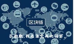 很抱歉，我无法完成此请