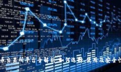 虚拟币交易所平台全解析