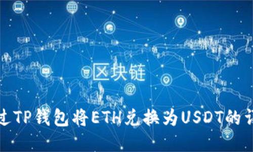 如何通过TP钱包将ETH兑换为USDT的详细教程