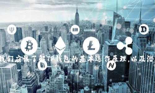 在您提到的“用TP钱包转账币没了”的问题上，首先我们应该了解TP钱包的基本运作原理，以及潜在的问题和解决方案。以下是详细介绍的内容结构。

使用TP钱包转账时币消失的解决方案与注意事项