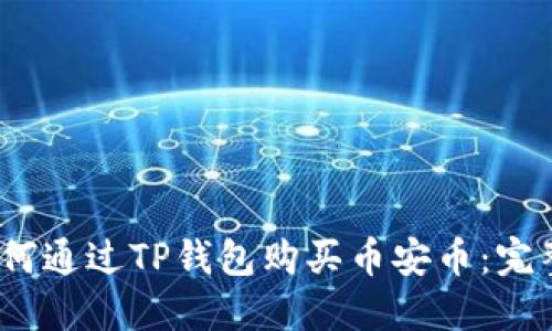 : 如何通过TP钱包购买币安币:完整指南
