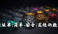 小狐狸钱包最新版本：简