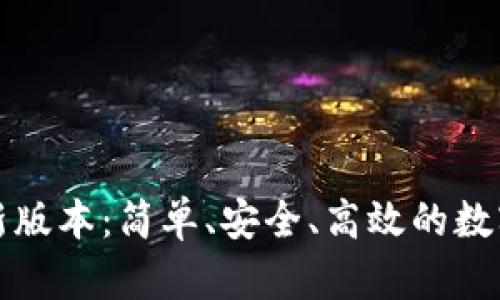 小狐狸钱包最新版本：简单、安全、高效的数字资产管理工具