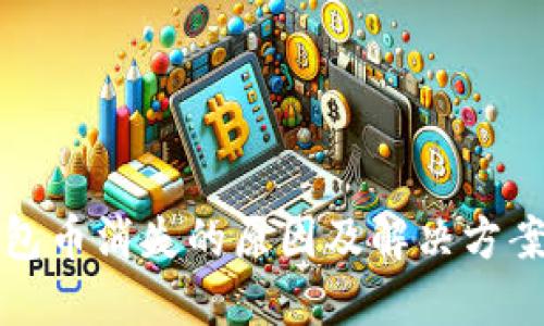TP钱包币消失的原因及解决方案详解