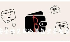 如何安全地使用冷钱包登