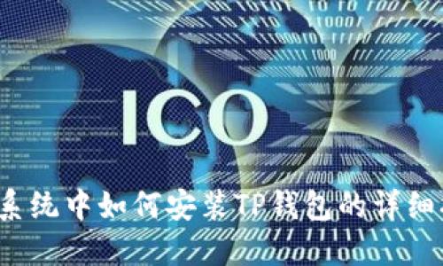 iOS系统中如何安装TP钱包的详细指南
