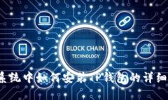 iOS系统中如何安装TP钱包的
