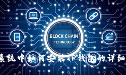 iOS系统中如何安装TP钱包的详细指南