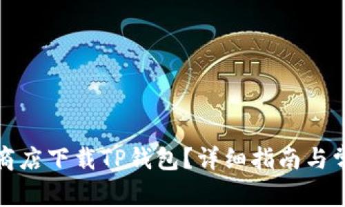 如何在谷歌商店下载TP钱包？详细指南与常见问题解答