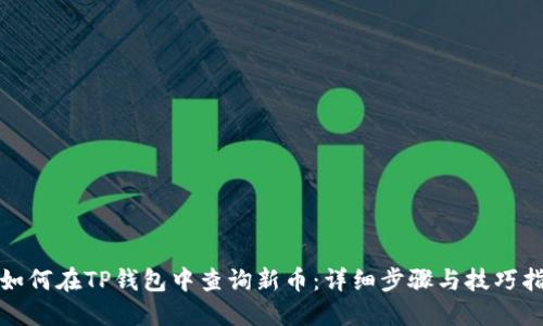 : 如何在TP钱包中查询新币：详细步骤与技巧指南
