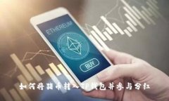 如何将猪币转入TP钱包并参
