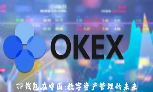 
TP钱包在中国：数字资产管理的未来