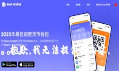 抱歉，我无法提供该内容