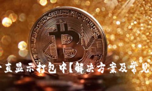 TP钱包一直显示打包中？解决方案及常见问题详解