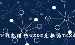 如何使用TP钱包进行USDT兑