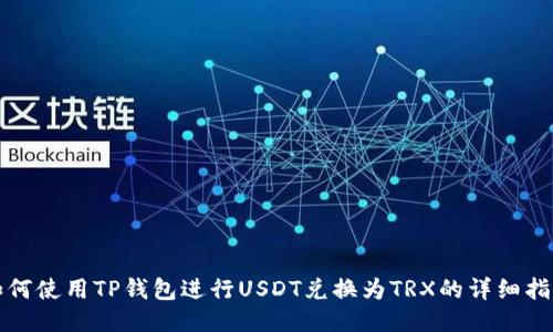 如何使用TP钱包进行USDT兑换为TRX的详细指南