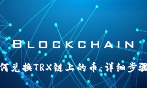 : TP钱包如何兑换TRX链上的币：详细步骤及注意事项