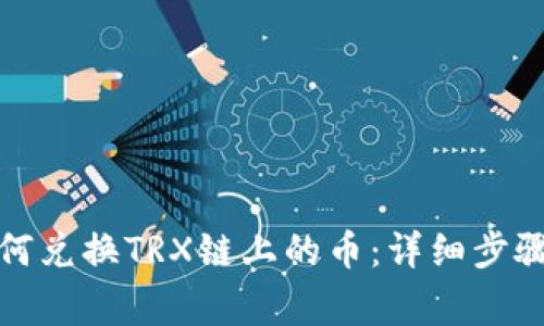 : TP钱包如何兑换TRX链上的币：详细步骤及注意事项