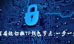 : 如何有效切换TP钱包节点