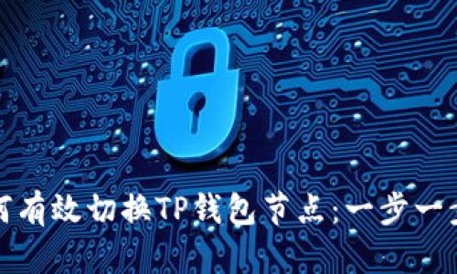: 如何有效切换TP钱包节点：一步一步指南