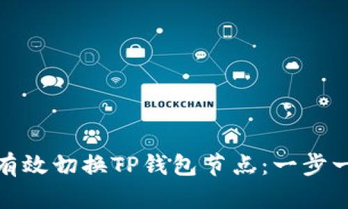 : 如何有效切换TP钱包节点：一步一步指南