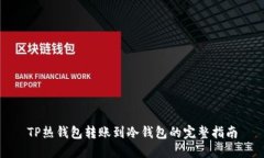 TP热钱包转账到冷钱包的完