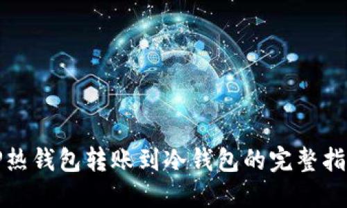 TP热钱包转账到冷钱包的完整指南