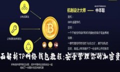 全面解析TP网络钱包教程：