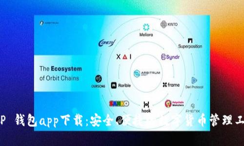 T P 钱包app下载：安全、便捷的数字货币管理工具