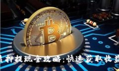 :TP钱包ETH质押提现全攻略