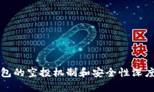 TP钱包的空投机制和安全性深度分析