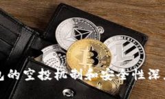 TP钱包的空投机制和安全性