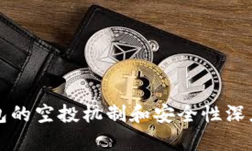 TP钱包的空投机制和安全性深度分析