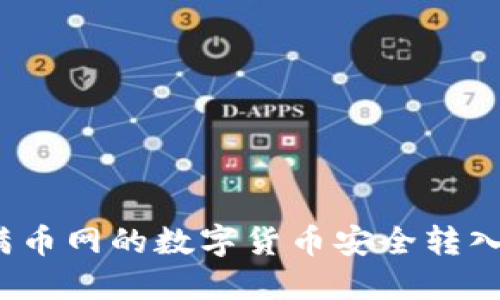如何将满币网的数字货币安全转入TP钱包？