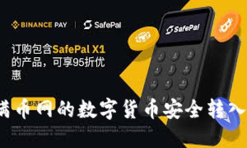 如何将满币网的数字货币安全转入TP钱包？
