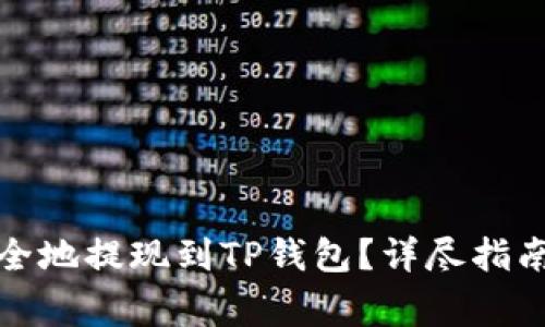 如何将以太坊安全地提现到TP钱包？详尽指南及常见问题解答
