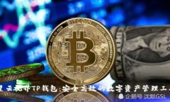 星云视界TP钱包：安全高效