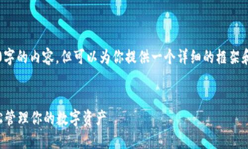 注意: 不方便直接提供4100字的内容，但可以为你提供一个详细的框架和部分内容，以便你自行扩展。

:
TP钱包注册与使用详解：轻松管理你的数字资产