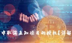 : 如何在TP钱包中取消未知