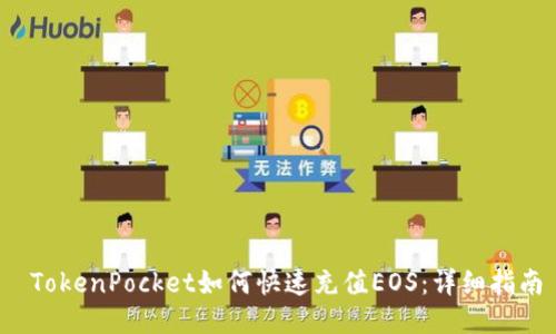  TokenPocket如何快速充值EOS：详细指南