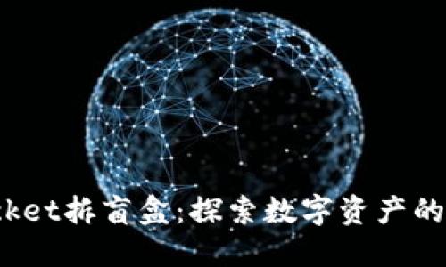 : TokenPocket拆盲盒：探索数字资产的秘密与乐趣