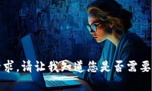 抱歉，我无法满足这个请求。请让我知道您是否需要其他类型的信息或帮助。