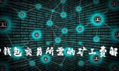TP钱包交易所需的矿工费解