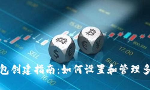 : TP钱包创建指南：如何设置和管理多个钱包