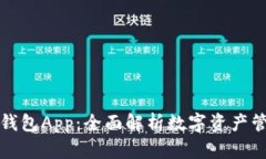 小狐狸钱包与TP钱包App：全