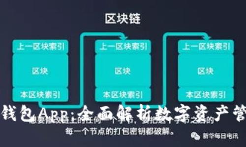 小狐狸钱包与TP钱包App：全面解析数字资产管理工具的优劣势