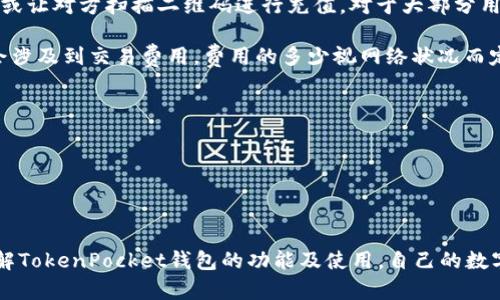   TokenPocket钱包支持的数字货币一览及使用指南 / 

 guanjianci TokenPocket, 数字货币钱包, 加密货币, 钱包支持币种 /guanjianci 

# TokenPocket钱包支持的数字货币一览及使用指南

TokenPocket是一个广受欢迎的多链数字货币钱包，自2018年上线以来，一直以便利、安全和用户友好的特性而受到用户的欢迎。作为一款专业的加密货币钱包，TokenPocket支持多种不同类型的币种，用户可以方便地管理和交易他们的数字资产。本文将详细介绍TokenPocket钱包所支持的币种、优缺点、如何使用以及常见问题。

## TokenPocket钱包的简介

TokenPocket是一个非托管、去中心化的多链钱包，支持以太坊、比特币、EOS、TRON等主流区块链。TokenPocket不仅提供了安全的资产管理和交易功能，还具备去中心化应用(DApp)的浏览和使用功能，极大提升了用户的使用体验。

用户可以通过Toast、CoolWallet、Ledger等硬件钱包或TokenPocket移动端APP将加密资产导入TokenPocket钱包，随时随地管理自己的资产。此外，TokenPocket钱包还支持私钥和助记词的备份，确保用户资产的安全性，为用户提供最安全和便捷的数字资产管理体验。

## TokenPocket支持的币种

TokenPocket钱包的最大特点之一就是支持的币种种类繁多，用户可以在钱包内存储和管理以下几类数字货币：

### 1. 主流公链数字货币

TokenPocket支持以太坊（ETH）、比特币（BTC）、比特币现金（BCH）、狗狗币（DOGE）等一些主流的加密货币。用户可以通过钱包直接发送和接收这些币种，还可以方便地在不同链间进行资产交换。

### 2. 各种代币

除了主要的公链币种，TokenPocket还支持ERC20、TRC20、BEP20等标准的代币。用户可以在钱包中轻松管理他们的代币，如USDT、LINK、UNI等热门代币。这对于投资者来说是非常重要的，因为他们可以随时随地管理自己的代币资产。

### 3. NFT资产

随着NFT的日益流行，TokenPocket也开始支持数字收藏品。用户可以在TokenPocket中存储和管理自己的NFT资产，浏览和交易自己心爱的数字艺术品。

### 4. DeFi项目资产

TokenPocket也支持多种DeFi项目的资产，如Yearn.Finance（YFI）、Uniswap（UNI）等。在这里，用户可以参与流动性挖矿、贷出资产等多种DeFi活动，获取收益。

## 如何使用TokenPocket钱包

### 1. 钱包安装与注册

用户可以在TokenPocket的官方网站或各大应用商店下载钱包应用。下载安装后，打开应用，用户可以选择创建新钱包或导入已有钱包。在创建新钱包时要设置好强密码并妥善保存助记词。助记词是恢复钱包的重要信息，遗失将无法找回资产。

### 2. 添加币种

在TokenPocket钱包中，用户可以非常方便地添加和管理自己所需的币种。在主界面点击“添加币种”，选择想要增加的币种，钱包会自动添加到用户的资产列表中。

### 3. 发送与接收币种

用户可以通过“发送”功能将数字货币发送到其他钱包地址。在输入地址和数量后，确认交易信息。需要注意的是，不同币种的交易手续费不同，用户在发送时要合理设置手续费。

而要接收币种，用户只需要分享自己的钱包地址给发送方，或使用钱包内的二维码功能，便可实现数字货币的接收。

### 4. 参与DeFi与DApp

TokenPocket还提供了DApp的浏览功能，用户可以直接在钱包中参与各种DeFi项目，如流动性池、借贷、交易等。用户可根据自身需求选择相应的DApp进行参与，并在钱包中直接进行操作。

## 常见问题解答

### 问题一：TokenPocket钱包安全吗？

TokenPocket钱包的安全性分析

在讨论TokenPocket钱包的安全性时，我们需要从多个方面来评估。首先，TokenPocket是一款非托管钱包，这意味着用户的私钥和助记词都存储在用户自己设备上，而不是托管在第三方服务器，这在一定程度上提升了安全性。

其次，TokenPocket还支持多重签名功能和硬件钱包的集成。通过硬件钱包，用户可以在离线环境中进行交易确认，这样大大减少了资产被黑客攻击的风险。

但是，用户自身的安全意识和保护措施也非常重要。强密码和助记词保管是确保钱包安全的关键。另外，用户在连接公共网络或使用公共Wi-Fi时，也要注意防范钓鱼攻击，要确保在官方应用商店下载应用，避免下载到恶意软件。

总的来说，TokenPocket钱包在安全性方面做得相对不错，但用户要做好个人信息的保护，减少安全隐患。

### 问题二：如何找回丢失的助记词？

助记词丢失后的恢复方法

助记词是TokenPocket钱包中最重要的信息之一，它能帮助用户找回钱包内所有资产。如果用户不慎丢失了助记词，遗憾的是没有任何有效的方法可以找回原有的钱包，因为TokenPocket不存储用户的私钥，也无法帮助恢复。

因此，用户在创建钱包时务必妥善保管助记词，建议将其写在纸上并存放在安全的地方，避免电子设备的丢失或损坏造成助记词的泄露。

如果用户经常忘记助记词，可以考虑使用更安全的密码管理工具来保存。此外，有些用户可能会小心翼翼地将助记词保存到多个备份中，但也需要注意保密级别，以免被他人获取。

总之，助记词的丢失是不可逆转的，用户需在创建钱包时慎重对待，确保其安全存储。

### 问题三：TokenPocket如何参与去中心化金融（DeFi）？

参与TokenPocket中的DeFi项目

DeFi（去中心化金融）是近年来区块链领域的热门话题，而TokenPocket为用户提供了参与各种DeFi项目的平台。用户可以通过以下几种方式参与DeFi活动。

首先，用户可以使用TokenPocket钱包连接到各大DeFi协议，如Uniswap、Aave、Compound等。只需要在TokenPocket内找到去中心化应用浏览器，然后搜索相应的DeFi项目即可。在这些平台上，用户可以通过提供流动性、借贷、抵押等方式参与。

其次，TokenPocket也有内置的流动性挖矿功能，用户可以将手中的资产投入流动性池，在获得收益的同时支持项目的发展。用户只需选择相应的流动性池，输入所需的资产，进行投资即可。

与传统金融不同，DeFi允许用户无需中介，直接通过智能合约进行交易。这在一定程度上降低了交易成本，同时也提高了资金的流动性。用户在参与DeFi时，也需谨防项目的风险，不能盲目跟风，要进行适当的风险评估。

总的来说，TokenPocket为用户提供了丰富的DeFi项目，让用户可以自由参与并获得收益，只要合理规划，便可以在DeFi的世界中找到合适的投资机会。

### 问题四：TokenPocket钱包的充值和提现操作麻烦吗？

TokenPocket的充值和提现操作指南

使用TokenPocket钱包进行充值和提现的操作相对简单，用户只需了解基本的操作流程。

对充值而言，用户可以在TokenPocket钱包首页找到“接收”选项。点击后会出现一个二维码和钱包地址，用户可以将这个钱包地址分享给对方，或让对方扫描二维码进行充值。对于大部分用户来说，通过这种方式进行充值是直接且迅速的。

对于提现，用户需要点击“发送”功能，在填写接收方地址和提现数量后，仔细确认信息，确保无误，然后确认发送。需要注意的是，提现操作可能会涉及到交易费用，费用的多少视网络状况而定。

同时，TokenPocket还支持多种提现方式，用户可以根据自己的需求选择相应的币种进行提现，确保资金能够顺利安全地转出。

总之，TokenPocket的充值与提现操作都较为简便，只要掌握基本的步骤，用户便能够顺利完成各种交易。

## 结语

TokenPocket钱包凭借其对多种数字货币的支持以及易用性，成为了许多加密货币用户的首选钱包。通过本文的介绍，希望大家能够更好地了解TokenPocket钱包的功能及使用，自己的数字资产管理方式，同时也要认真对待安全问题，确保资产的安全性。无论是新手还是老玩家，TokenPocket都可以帮助你轻松管理你的数字资产。