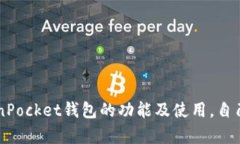   TokenPocket钱包支持的数字